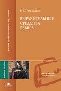 Выразительные средства языка. Учебное пособие, Приходько В.К., 2008