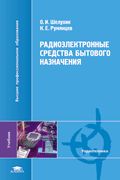Радиоэлектронные средства бытового назначения. Учебник, Шелухин О.И., 2008