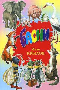 Басни, Крылов Иван Андреевич, 2011