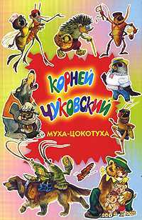 Тараканище. Муха-Цокотуха. Загадки, Чуковский Корней Иванович, 2010