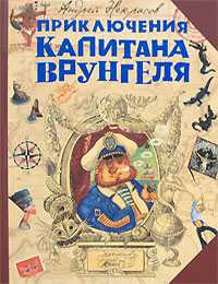Приключения капитана Врунгеля, Некрасов Анатолий Александрович, 2009