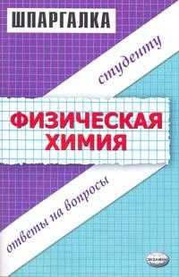 Шпаргалка. Физическая химия, Генералов С.В., 2008