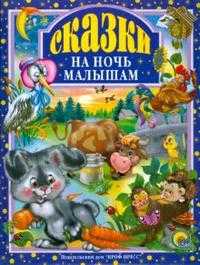 Сказки на ночь малышам, , 2010