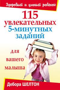115 увлекательных 5-минутных заданий для вашего малыша, Шелтон Д., 2008