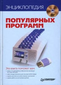 Энциклопедия популярных программ (+ DVD), , 2008