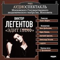 CD-ROM (MP3). Аудиоспектакль. Театр им. Моссовета. Виктор Легентов. Эдит Пиаф, , 0000