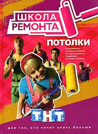 Потолки, Вевиоровский М.М., 2007