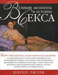 Великие моменты в истории секса, Рилли Шерил, 2007