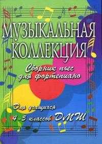 Музыкальная коллекция: сборник пьес для фортепиано: для учащихся 4-5 классов ДМШ, Гавриш Ольга, 2008