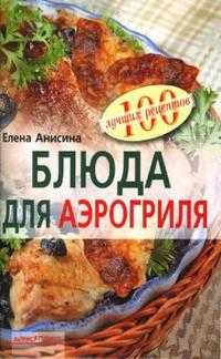 Блюда для аэрогриля, Анисина Елена, 2010