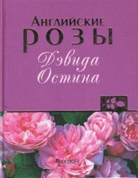 Английские розы Дэвида Остина, Анзигитова Наталья, 2008
