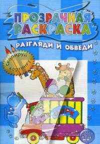 Прозрачная раскраска / Разгляди и обведи (голубая), , 2010