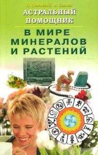 Астральный помощник в мире минералов и растений, Липовский Юрий, 2008