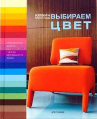 Выбираем цвет, МакКлауд Кевин, 2008
