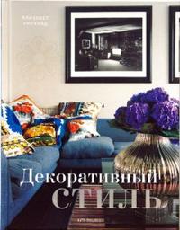 Декоративный стиль, Уилхайд Элизабет, 2008