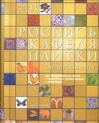 Роспись кафеля и плитки. Энциклопедия, Эткин Джеки, 2008