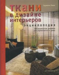 Ткани в дизайне интерьеров. Энциклопедия, Чинн Эдриенн, 2008