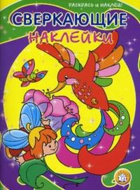 Сверкающие наклейки / птица, , 2008