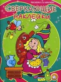 Сверкающие наклейки / эльф, , 2008