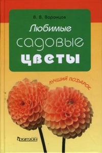 Любимые садовые цветы, Воронцов Валентин, 2008