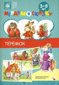 Играем в сказку. Теремок, , 2009