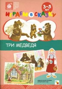 Играем в сказку. Три медведя, , 2009