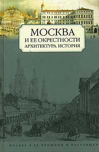 Москва и ее окрестности. Архитектура, история, Хорос В., 0000