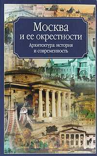 Москва и ее окрестности. Архитектура, история, Хорос В., 0000