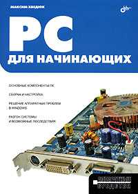 PC для начинающих, Хведюк М.А., 2007