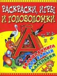 Раскраски. Игры и головоломки. Большая книга для самых маленьких, , 2010