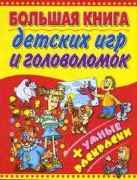 Большая книга детских игр и головоломок + умные раскраски, , 2010