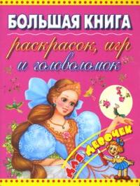 Большая книга раскрасок, игр и головоломок для девочек, , 2009