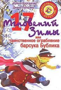 17 мгновений зимы, или Таинственное ограбление барсука Бублика, Корсакова И.В., 2008