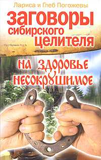Заговоры сибирского целителя на здоровье несокрушимое, Погожева Лариса, 2008