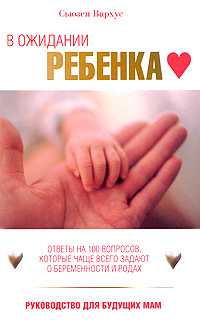 В ожидании ребенка, Вархус Сьюзен, 2008