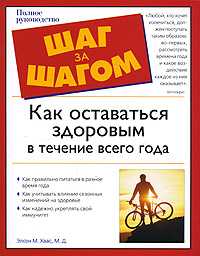 Как оставаться здоровым в течение всего года, Элсон Хаас М.Д., 2008