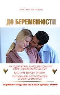 До беременности. 90-дневное руководство по подготовке к здоровому зачатию, Огл Эмми, 2008