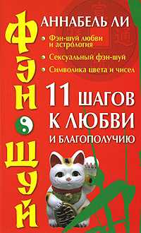 Фэн-шуй. 11 шагов к любви и благополучию, Ли А., 0000