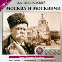CD-ROM (MP3). Москва и москвичи, , 0000