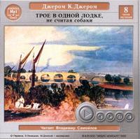CD-ROM (MP3). Трое в лодке, не считая собаки, , 0000