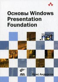 Основы Windows Presentation Foundation, Андерсон К., 2008