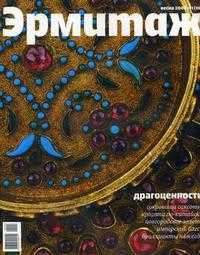 Государственный Эрмитаж: журнал. Весна 2008 № 1(10), , 2008