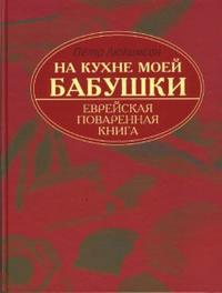 На кухне моей бабушки. Еврейская поваренная книга (подарочная), Люкимсон Петр, 2008