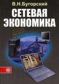 Сетевая экономика. Гриф УМО МО РФ, Бугорский В.Н., 2008