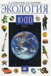 Экология. Учебник (профильный уровень). 10(11) класс, Криксунов Евгений Аркадьевич, 2010
