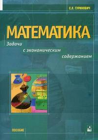 Математика: задачи с экономическим содержанием: пособие, Гуринович С.Л., 2008