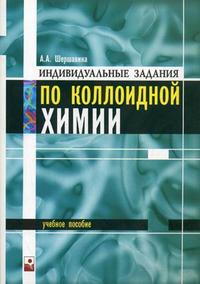 Индивидуальные задания по коллоидной химии, Шершавина А.А., 2008