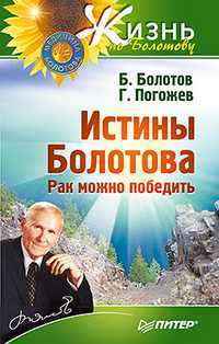 Истины Болотова. Рак можно победить, Болотов Б.В., 2012