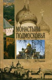 Монастыри Подмосковья, Глушкова В.Г., 2008