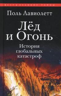 Лед и огонь. История глобальных катастроф, Лавиолетт Поль, 2008
